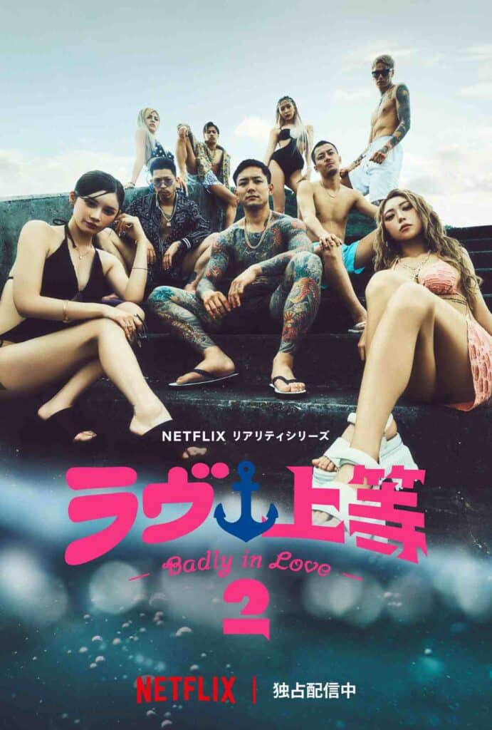 Netflixリアリティシリーズ「ラヴ上等」シーズン2 第二期 独占配信スタート