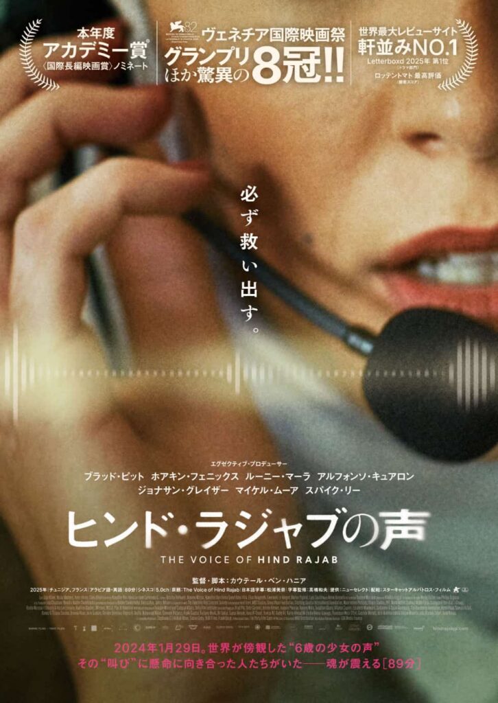 『ヒンド・ラジャブの声』カウテール・ベン・ハニア監督インタビュー