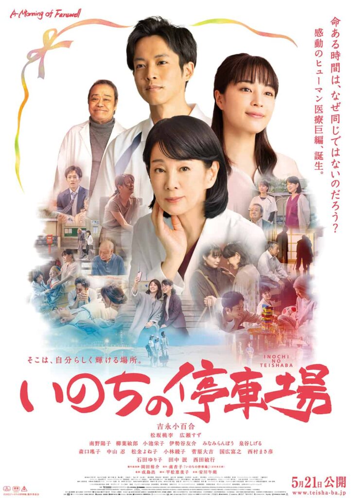 成島出監督作『いのちの停車場』ポスター