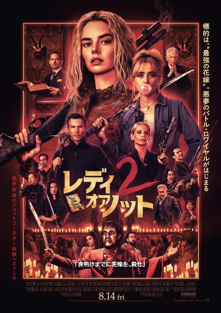『レディ・オア・ノット2』監督マット・ベティネッリ=オルピン、タイラー・ジレットにインタビュー