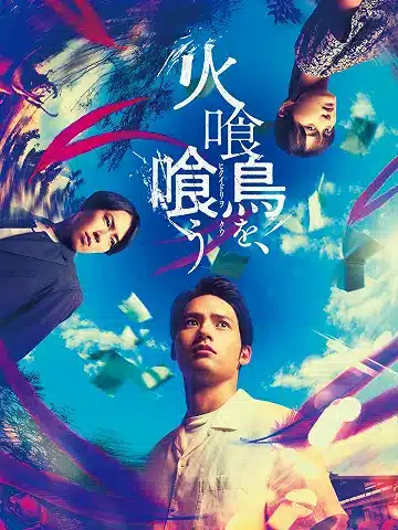 火喰鳥を、喰う