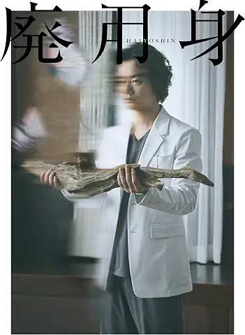 廃用身