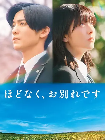 ほどなく、お別れです