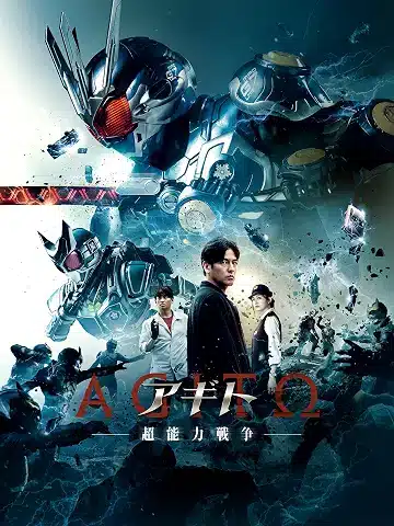 アギト-超能力戦争-