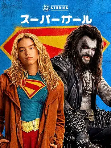 スーパーガール (2026)
