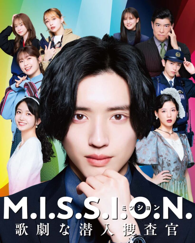 『M.I.S.S.I.O.N. 歌劇な潜入捜査官』