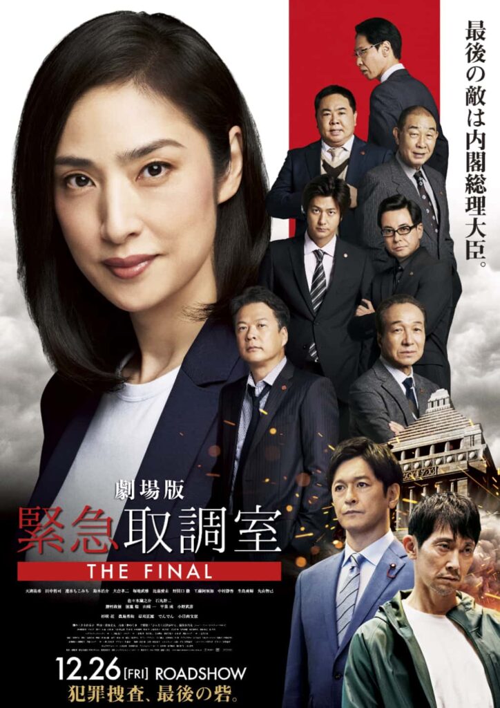 『劇場版「緊急取調室 THE FINAL」』