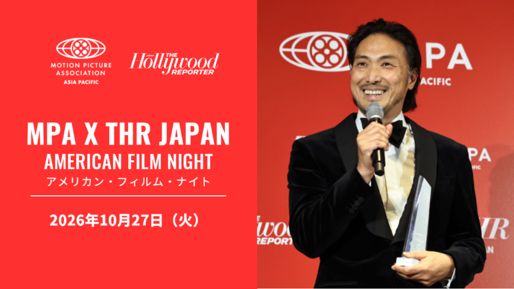 ハリウッド・リポーター・ジャパンとMPA、第39回東京国際映画祭期間中に「アメリカン・フィルム・ナイト 2026」を開催