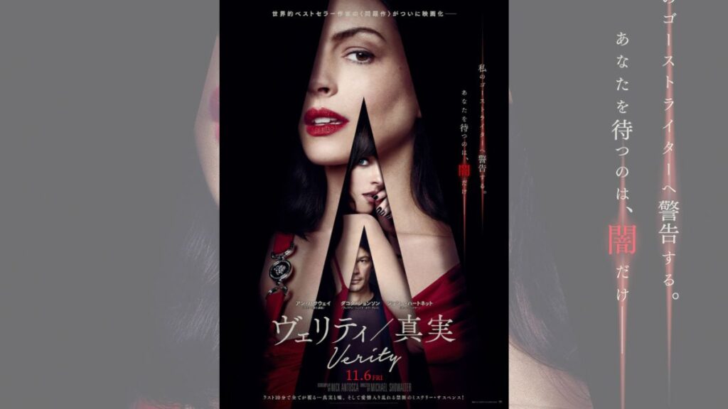 アン・ハサウェイ×ダコタ・ジョンソン『ヴェリティ／真実』特別映像公開、東京国際映画祭2026にも出品