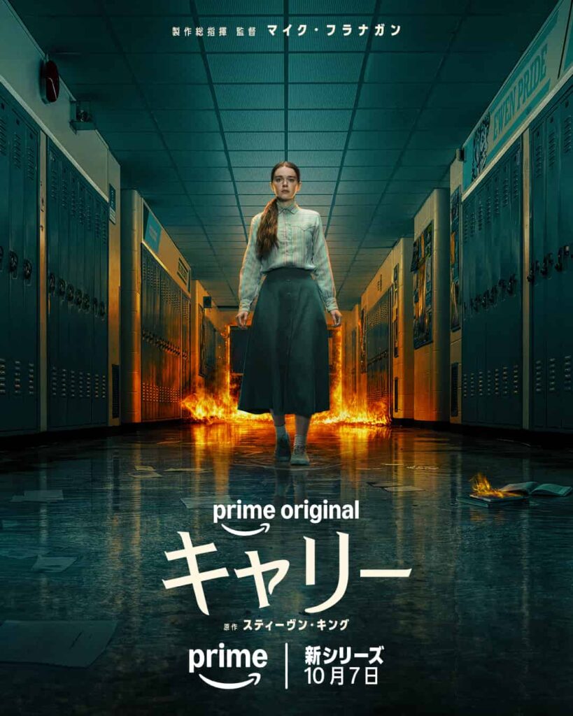 Prime Original『キャリー』