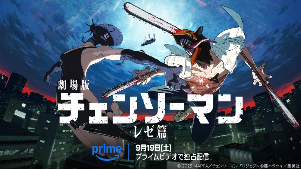 【2026年9月】プライムビデオ新作配信17選！『ウィキッド 永遠の約束』、劇場版『チェンソーマン レゼ篇』ほか