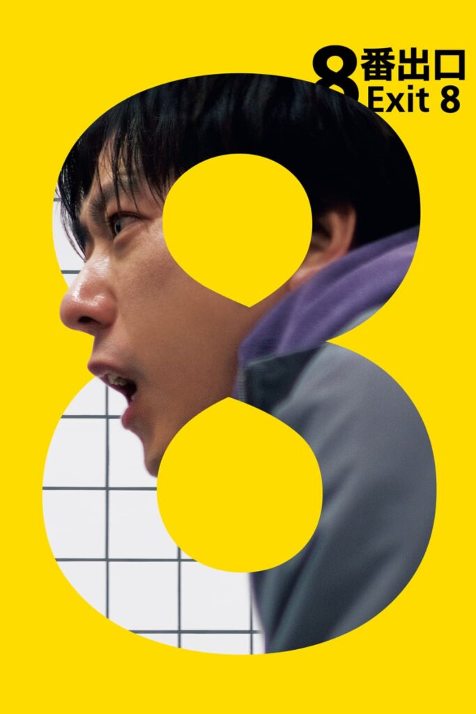 『8番出口』