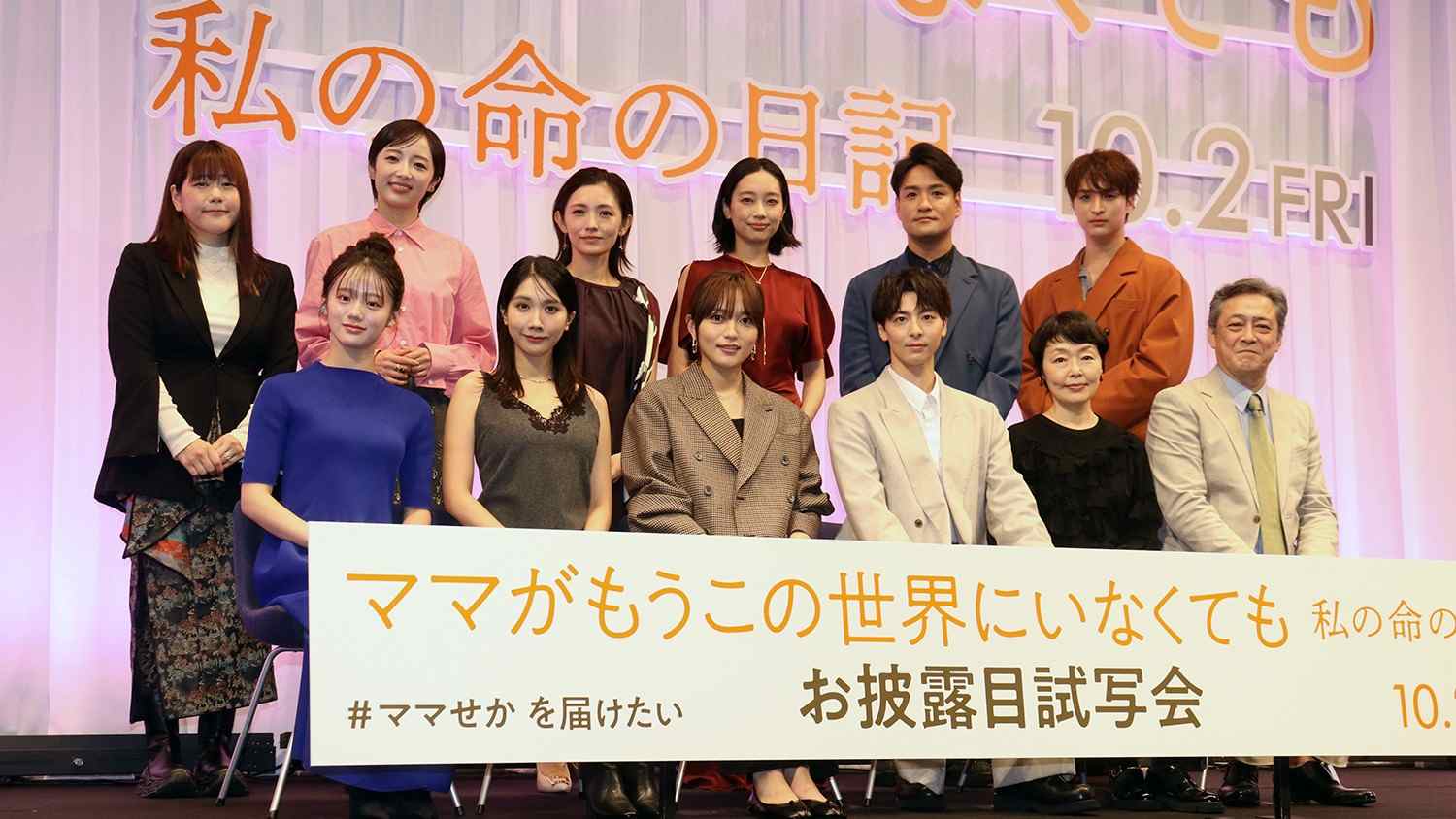 『ママがもうこの世界にいなくても』（前列左から）中島瑠菜、松本穂香、川口春奈、高杉真宙、小林聡美、デビット伊東（後列同）山戸結希監督、森田望智、星野真里、清水くるみ、笠原秀幸、一ノ瀬颯