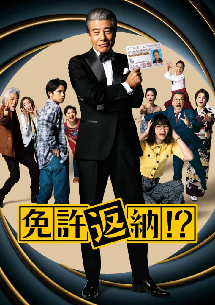 『免許返納!?』