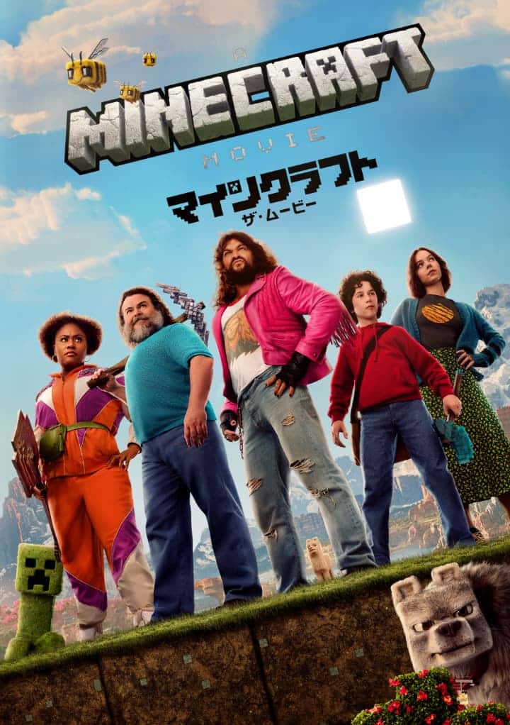 『マインクラフト/ザ・ムービー』