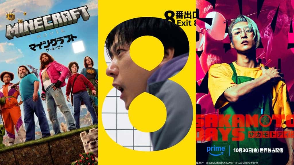 【2026年10月】プライムビデオの配信作まとめ！HBO Max開始、『8番出口』『マインクラフト』も見放題に