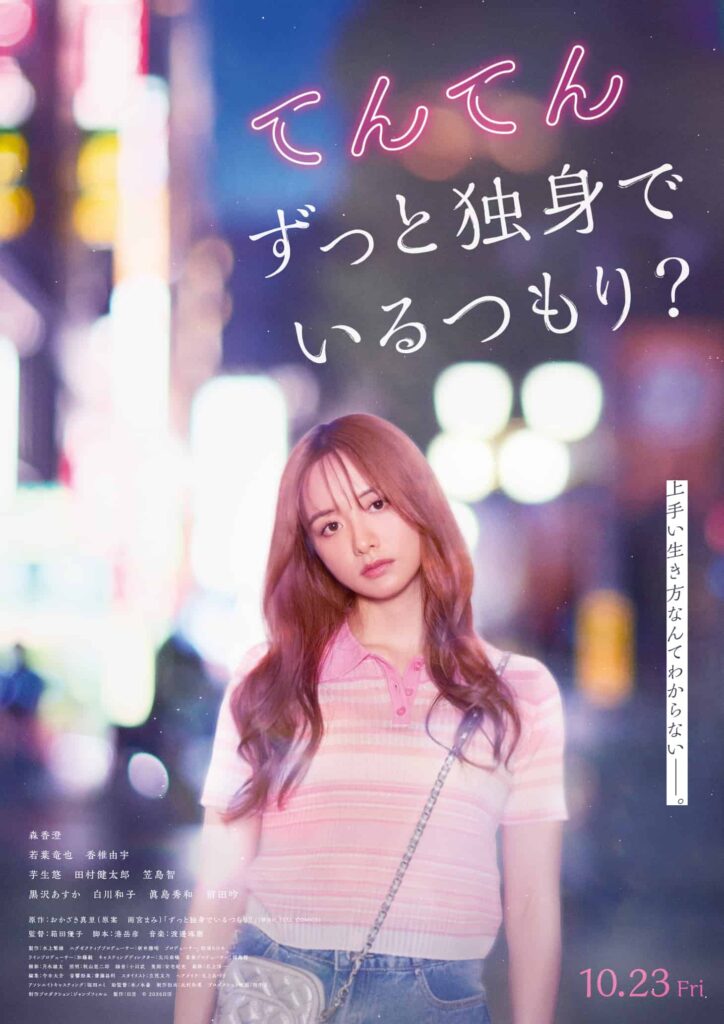 『てんてん ずっと独身でいるつもり?』