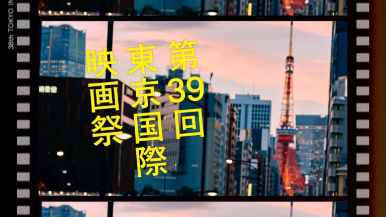 東京国際映画祭2026、ガラ・セレクション＆アニメーション部門の全作品が決定