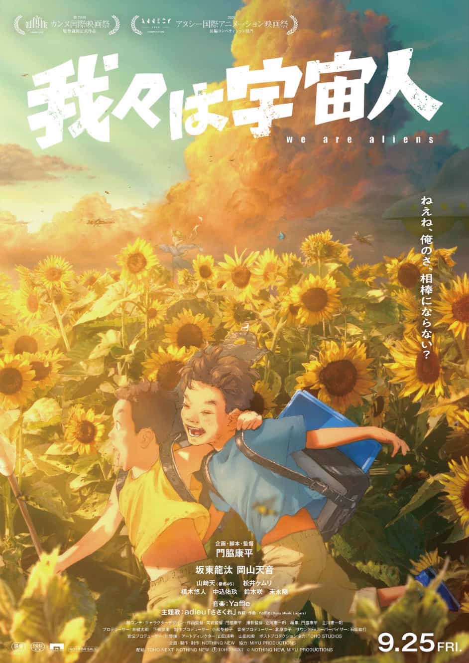 『我々は宇宙人』門脇康平監督インタビュー