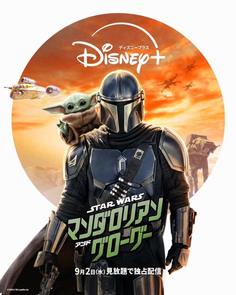 『スター・ウォーズ/マンダロリアン・アンド・グローグー』ディズニープラスで見放題独占配信中