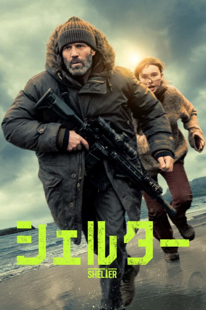 『シェルター』キービジュアル